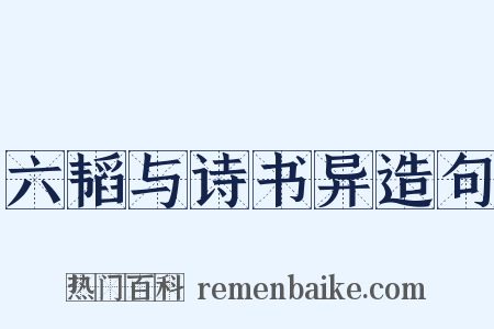 六韬与诗书异造句是什么意思的图片